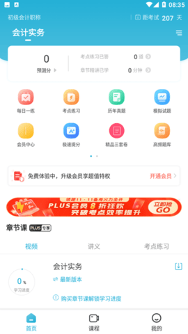 初级会计职称准题库APP