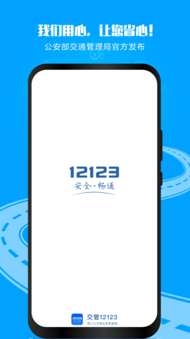 1213交警app平台APP