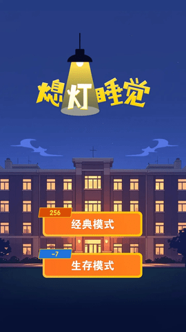 熄灯睡觉 第1张图