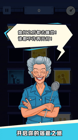 熄灯睡觉 第3张图