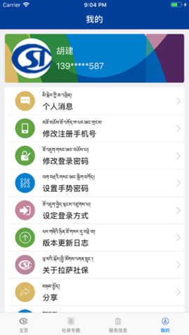 拉萨掌上社保查询平台APP
