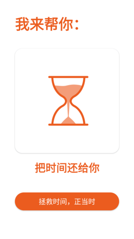 拯救时间APP