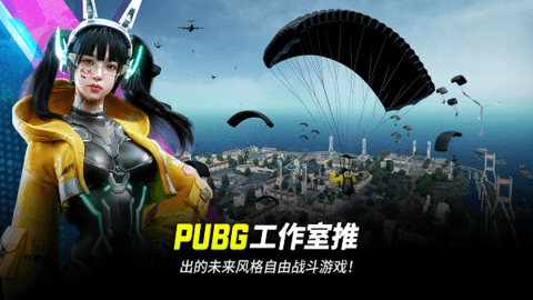 未来之役最新版(NEW STATE Mobile)游戏