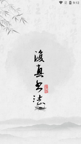 复真书法appAPP