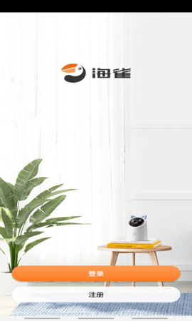 海雀摄像头智慧生活APP