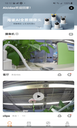 海雀摄像头智慧生活APP