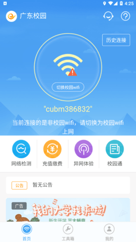 广东校园宽带APP