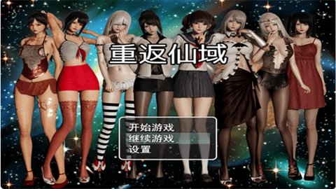重返仙域 第1张图