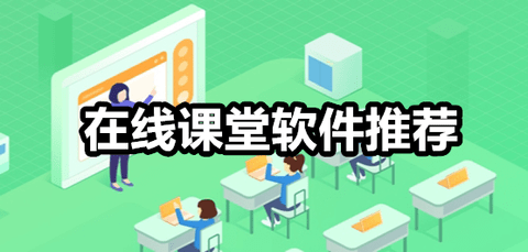 在线课堂软件哪个好-在线课堂平台有哪些_闪电下载网