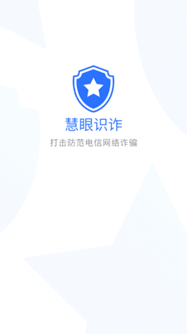 慧眼识诈 第1张图