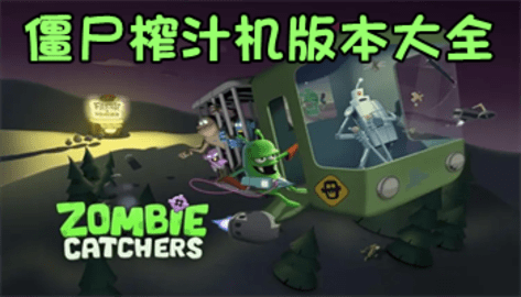 僵尸榨汁机游戏大全