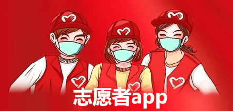志愿者软件有哪些软件