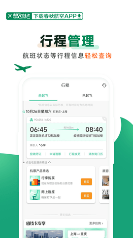 春秋航空app官方APP
