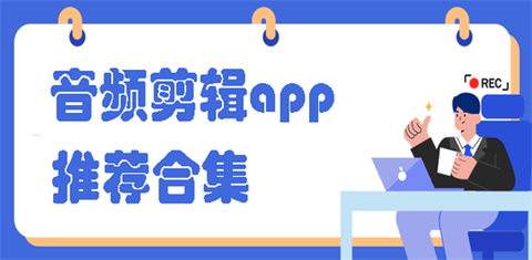 音频剪辑软件免费的有哪些-音频音乐剪辑软件推荐_闪电下载网