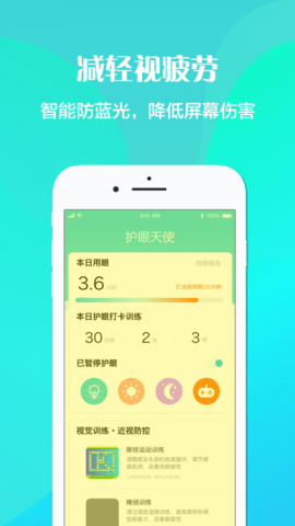 护眼天使appAPP