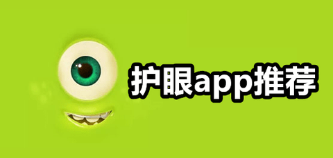 护眼软件有哪些好用