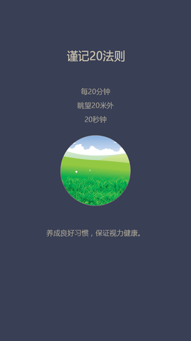 爱思护眼APP