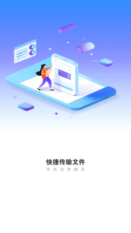 手机互传精灵APP