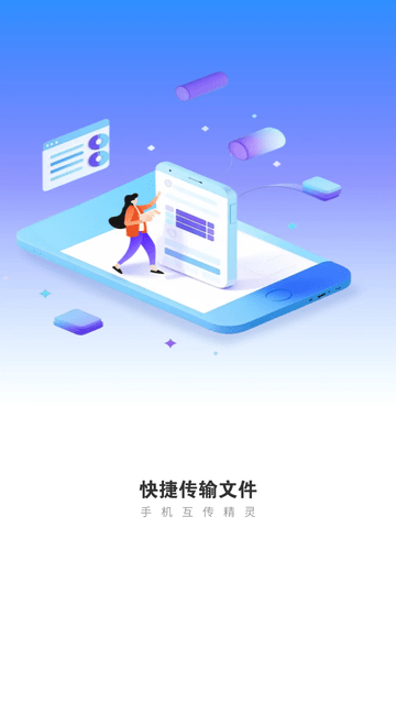 手机互传精灵 第3张图