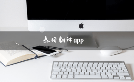 泰语翻译app推荐