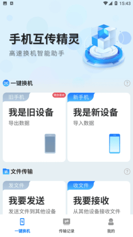 手机互传精灵APP