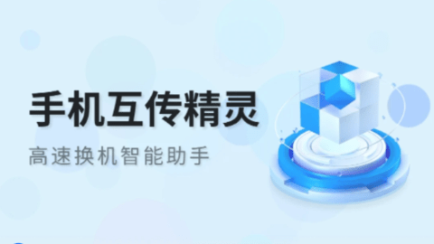 手机互传精灵 第1张图