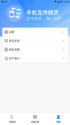 手机互传精灵APP