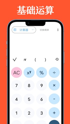科学计算器全能版APP