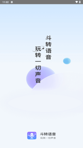 斗转语音APP