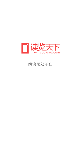 读览天下正版APP