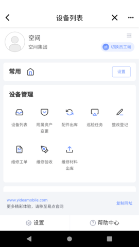 易点设备管理appAPP