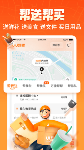 UU跑腿最新版APP