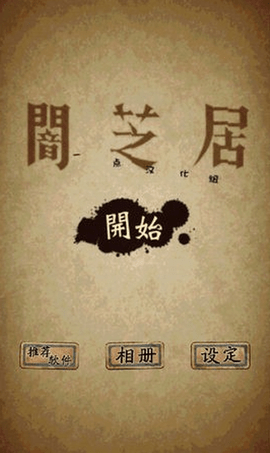 暗芝居2(闇芝居2)游戏
