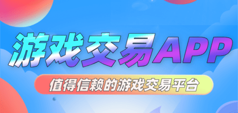 游戏交易平台排行榜前十名-游戏交易平台哪个好_闪电下载网