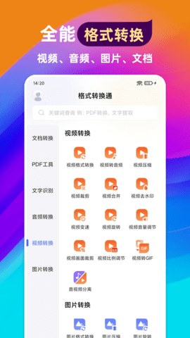 格式转换通APP