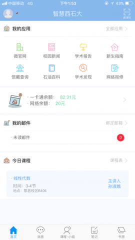 i西石大APP