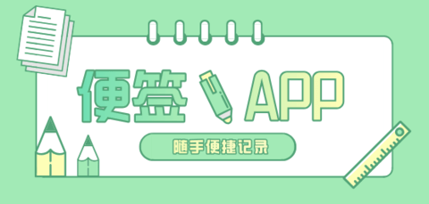 桌面便签app推荐