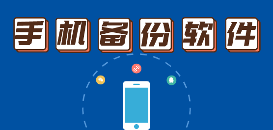 手机备份软件app哪个好-手机备份app推荐_闪电下载网