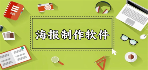 海报制作app有哪些软件-海报制作免费软件哪个好用_闪电下载网
