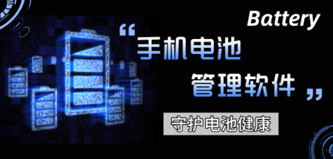 电池管理软件推荐
