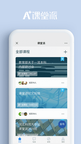 课堂派手机版APP