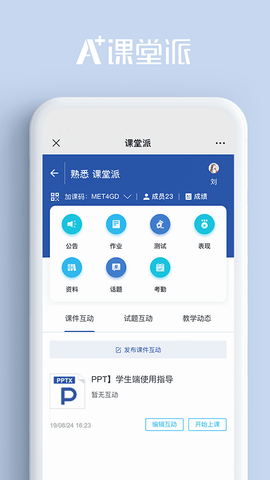 课堂派手机版APP