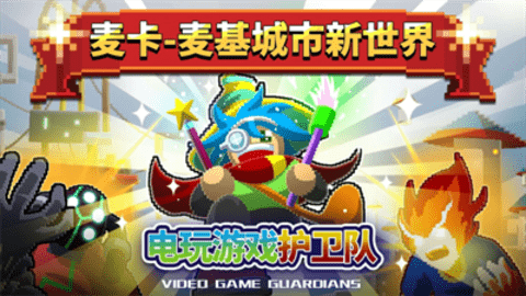 电玩游戏护卫队游戏