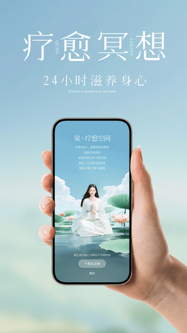 泉疗愈APP