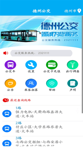 德州智能掌上公交appAPP