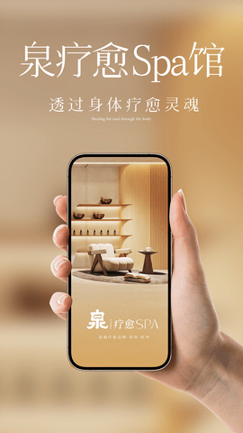 泉疗愈APP