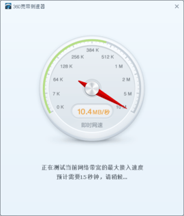 360宽带测速器 第1张图