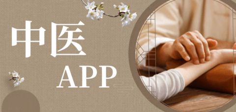 中医软件哪个好用