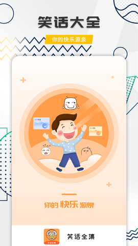 笑话全集app 第3张图