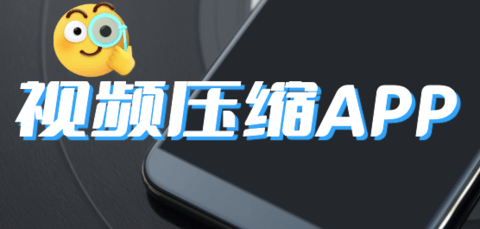 视频压缩手机app哪个好